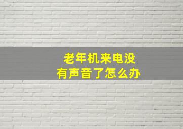 老年机来电没有声音了怎么办