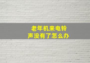 老年机来电铃声没有了怎么办