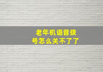 老年机语音拨号怎么关不了了