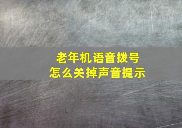 老年机语音拨号怎么关掉声音提示