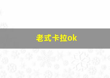 老式卡拉ok