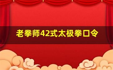 老拳师42式太极拳口令