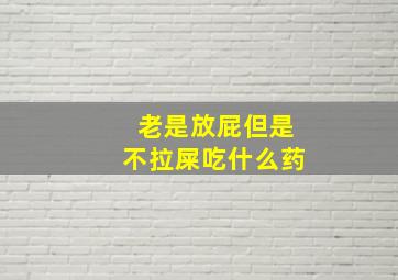 老是放屁但是不拉屎吃什么药