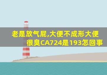 老是放气屁,大便不成形大便很臭CA724是193怎回事