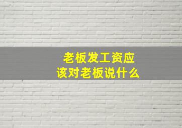 老板发工资应该对老板说什么