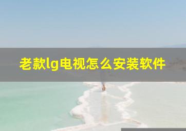 老款lg电视怎么安装软件