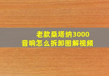 老款桑塔纳3000音响怎么拆卸图解视频