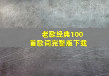 老歌经典100首歌词完整版下载