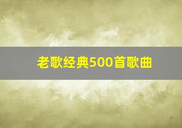 老歌经典500首歌曲