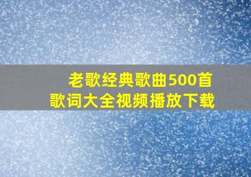 老歌经典歌曲500首歌词大全视频播放下载