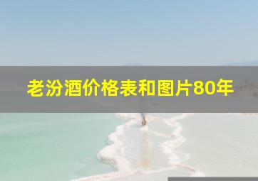 老汾酒价格表和图片80年