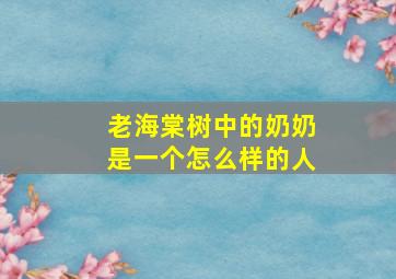 老海棠树中的奶奶是一个怎么样的人