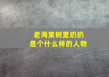 老海棠树里奶奶是个什么样的人物