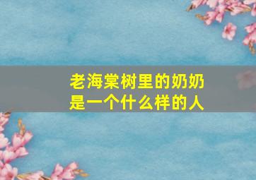 老海棠树里的奶奶是一个什么样的人