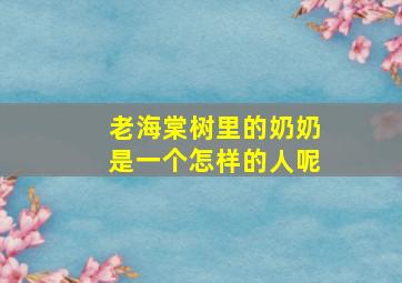 老海棠树里的奶奶是一个怎样的人呢