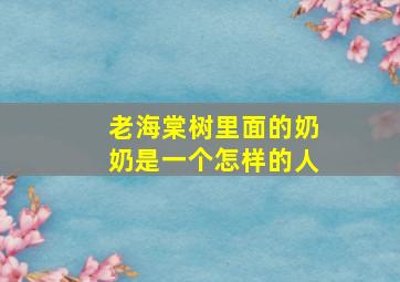 老海棠树里面的奶奶是一个怎样的人