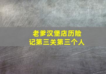 老爹汉堡店历险记第三关第三个人