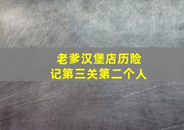 老爹汉堡店历险记第三关第二个人