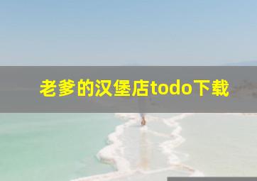 老爹的汉堡店todo下载