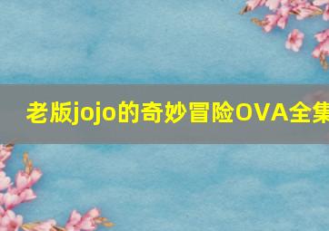 老版jojo的奇妙冒险OVA全集