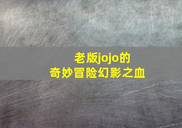 老版jojo的奇妙冒险幻影之血