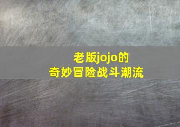 老版jojo的奇妙冒险战斗潮流