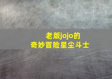 老版jojo的奇妙冒险星尘斗士