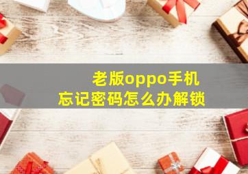 老版oppo手机忘记密码怎么办解锁