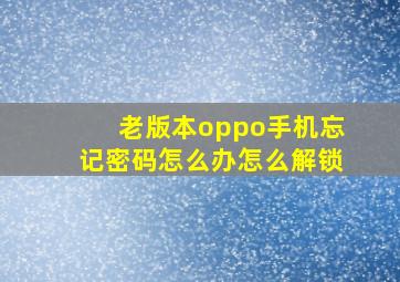 老版本oppo手机忘记密码怎么办怎么解锁