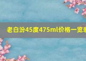 老白汾45度475ml价格一览表