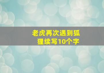 老虎再次遇到狐狸续写10个字