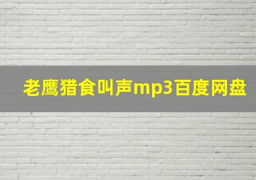 老鹰猎食叫声mp3百度网盘