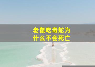 老鼠吃毒蛇为什么不会死亡