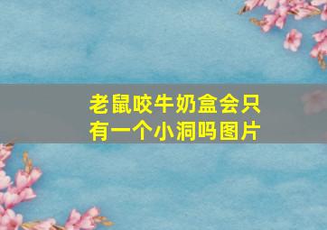 老鼠咬牛奶盒会只有一个小洞吗图片