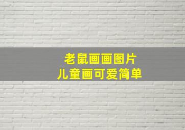 老鼠画画图片儿童画可爱简单