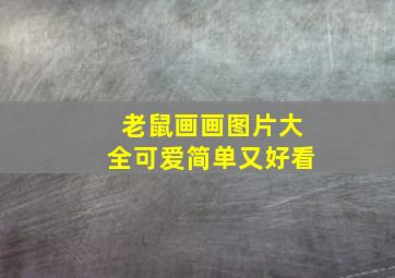 老鼠画画图片大全可爱简单又好看