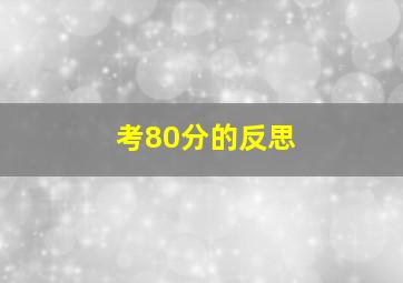 考80分的反思