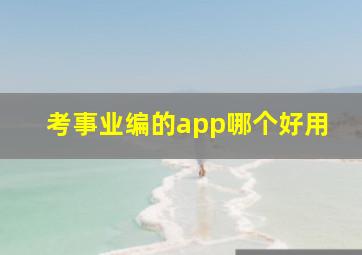 考事业编的app哪个好用