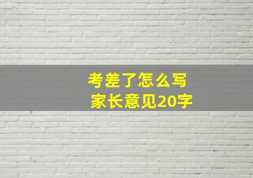 考差了怎么写家长意见20字