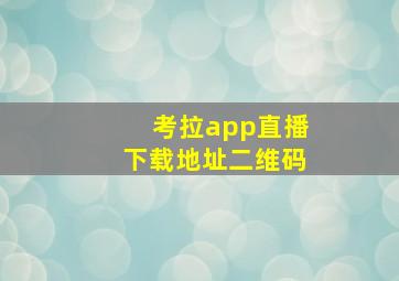 考拉app直播下载地址二维码