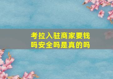 考拉入驻商家要钱吗安全吗是真的吗