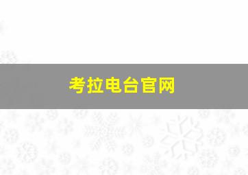 考拉电台官网