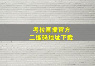 考拉直播官方二维码地址下载