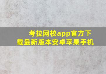 考拉网校app官方下载最新版本安卓苹果手机