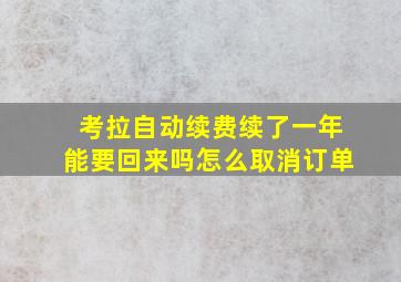 考拉自动续费续了一年能要回来吗怎么取消订单