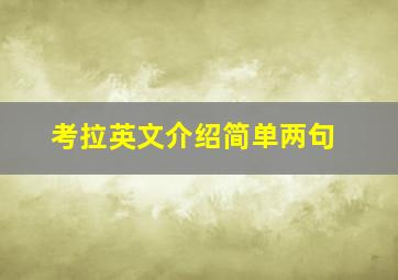 考拉英文介绍简单两句