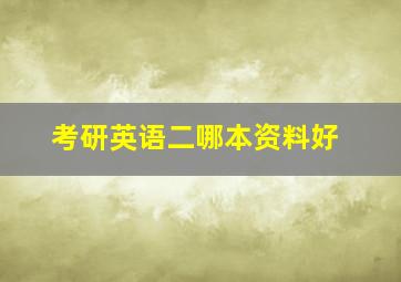 考研英语二哪本资料好