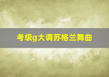 考级g大调苏格兰舞曲