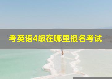 考英语4级在哪里报名考试