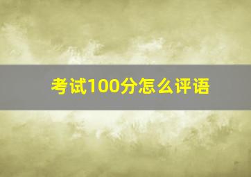 考试100分怎么评语